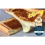 加工品等 温めて食べる トースト サンド グリルドチーズト…