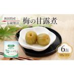缶詰 瓶詰 秋田特産 伝統製法 梅の甘露煮 6缶