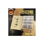 厳選市田柿 桐箱入8個詰め 個包装