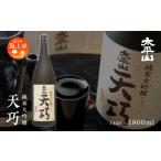 日本酒 純米大吟醸酒 天巧 1.8L×2本