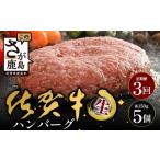 佐賀牛ハンバーグ 150g×5個