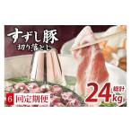 豚肉 しゃぶしゃぶ 6回定期便 田中農場のすずし豚