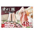 豚肉 しゃぶしゃぶ 12回定期便 田中農場のすずし豚