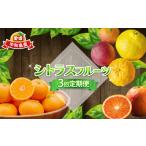 ショッピング甘平 ふるさと納税 果物類 みかん 愛媛県 宇和島市 シトラス フルーツ 3回 定期便 コルレオファーム 南柑20号 ブラッドオレンジ モロ 甘平 はるか ポンカン タロッ…