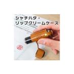 文房具 玩具 ライトブラウン シャチハタ リップクリームケ…