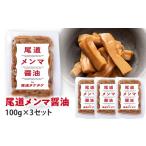 加工品等 漬物 尾道メンマ 100g×3セット