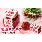 調味料 油 たれ 尾道タケタケ 140g×2セット