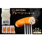 肉 ソーセージ 松坂屋 プレーンソーセージ