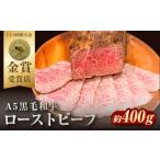肉 ソーセージ ローストビーフ 約400g