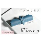 本革 ロールペンケース ブルージーン 革 レザー