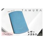 本革 メガネケース ブルージーン 革 レザー