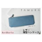 本革 薄型ペンケース ブルージーン 革 レザー