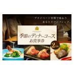 お食事券 フランス料理 季節のディナーコース