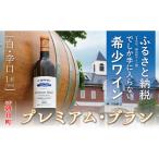 ふるさと納税 ワイン 白ワイン 山形県 朝日町 朝日町ワイン 白 辛口 1本 720ml プレミアムブラン 山形県 朝日町 ギフト パーティー お祝い 誕生日 ワイン