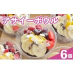 菓子 フルーツ 付 アサイーボウル アサイー 200ml
