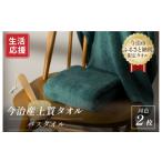 ふるさと納税 タオル・寝具 バスタオル 愛媛県 今治市 ふるさと納税限定 今治産 上質バスタオル 2枚セット（グリーン） I003520BT2G