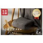 ふるさと納税 タオル・寝具 バスタオル 愛媛県 今治市 ふるさと納税限定 今治産 上質バスタオル 2枚セット（グレー） I003520BT2GY