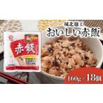 米 パン もち米 城北麺工 おいしい赤飯 160g×18個入