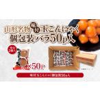 加工品等 山形名物味付玉こんにゃく個包装