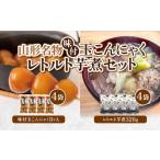 加工品等 レトルト 山形名物味付玉こんにゃく味付玉こんに…