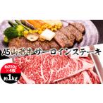 牛肉 サーロイン 山形牛 A5 サーロインステーキ 約1kg
