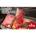 牛肉 バラ カルビ 山形牛 A5 特選カルビ 約1kg