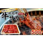 牛肉 焼肉 バーベキュー 自家製タレで味付け焼肉用牛サガリ