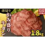 ふるさと納税 牛肉 タン 佐賀県 上峰町 数量限定 訳あり 《薄切り》かみ 牛タン 1800g 牛たん タン塩 タン元 タン中 タン先 焼くだけ 簡単 煮込み 冷凍 小分…