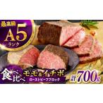長崎和牛 A5 ローストビーフ 希少部位イチボ 400g