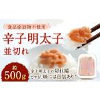 魚貝類 明太子 食品添加物不使用 辛子明太子