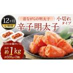 魚貝類 明太子 12ヶ月定期便 辛子明太子
