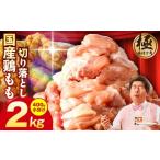 ふるさと納税 鶏肉 モモ 大阪府 泉佐野市 国産 鶏もも肉 カット済み 2kg 味付け肉 400g×5P 小分け 訳あり 部位不揃い