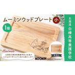 ムーミン ウッドプレート 小 ウッド プレート