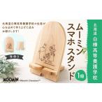 ムーミン スマホスタンド 木製 北欧 おしゃれ