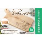 ムーミン カッティングボード ウッド キャラクター