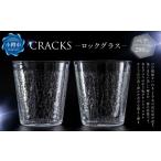 グラス CRACKS ロックグラス ペア ウイスキーグラス