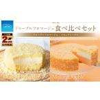 ふるさと納税 ケーキ・カステラ チーズケーキ 北海道 小樽市 ルタオ ドゥーブル食べ比べセット (メロン) ドゥーブルフロマージュ・メロンドゥーブル セット …