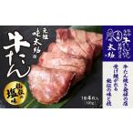 牛肉 タン 元祖味太助牛タン2袋入り 肉 仙台