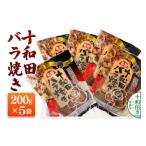 豚肉 バラ 十和田バラ焼き 200g×5パック
