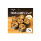 焼菓子 チョコレート マフィン くるみ大豆粉マフィン 6個
