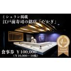 お食事券 たかぎ 食事券 ¥100 000 10 000円分×10枚