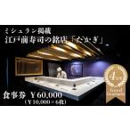 お食事券 たかぎ 食事券 ¥60 000 10 000円分×6枚