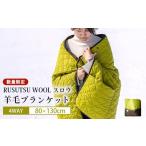 防災グッズ RUSUTSU WOOL スロウ