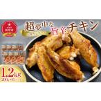鶏肉 手羽 お弁当シリーズ 超夢中な旨辛チキン 合計6パック…
