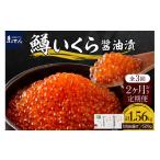 ふるさと納税 いくら 北海道 えりも町 全3回:2ヶ月に1回お届け 鱒いくら醤油漬130g×4箱:隔月定期便 er002-092