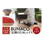 家具 BUNACO 正座のためのイス レギュラー
