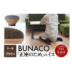 家具 BUNACO 正座のためのイス レギュラー