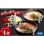 やまびこ弁天の紅白おうどん 2セット