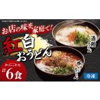 やまびこ弁天の紅白おうどん 3セット