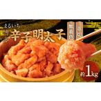 魚貝類 明太子 まるいち博多辛子明太子 無着色 1kg